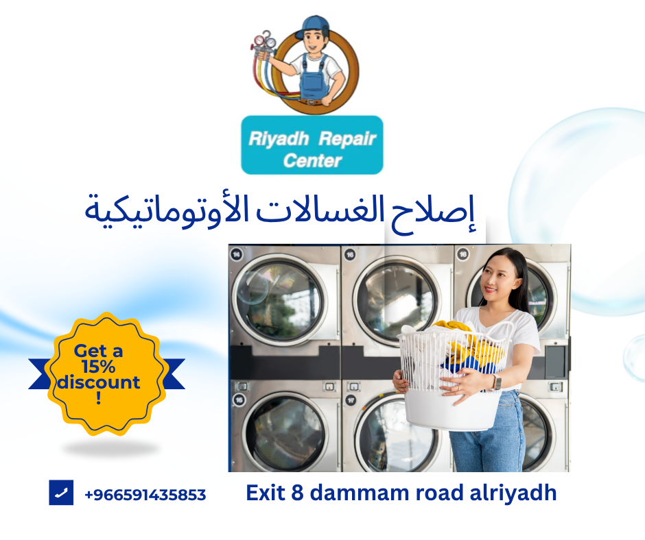 إصلاح الغسالات الأوتوماتيكية