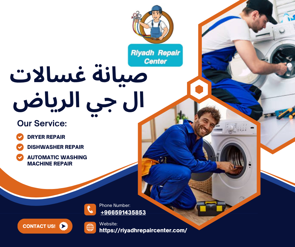 صيانة غسالات ال جي الرياض