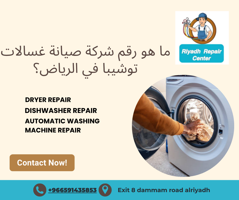 ما هو رقم شركة صيانة غسالات توشيبا في الرياض؟
