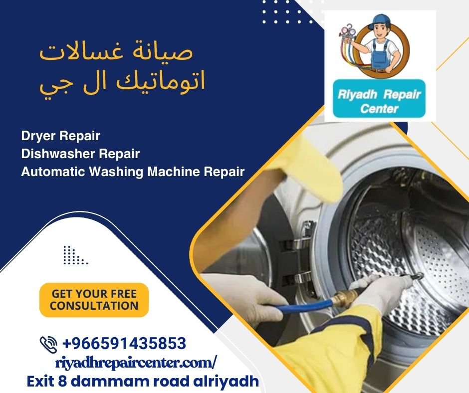 صيانة غسالات اتوماتيك ال جي