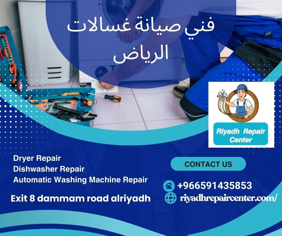 فني صيانة غسالات الرياض