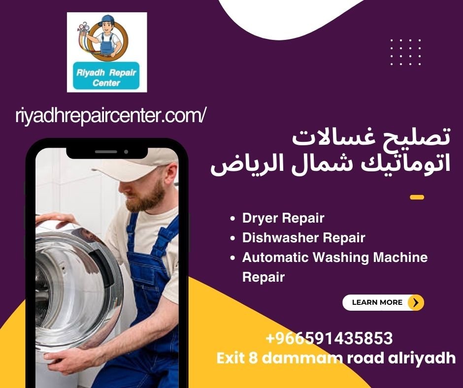 تصليح غسالات اتوماتيك شمال الرياض