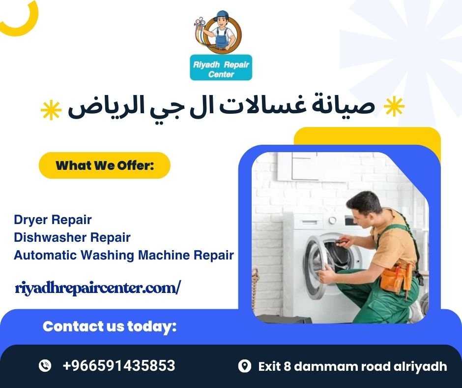 صيانة غسالات ال جي الرياض