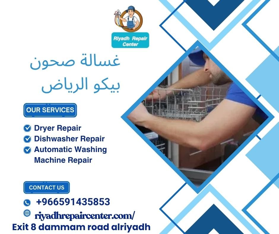 غسالة صحون بيكو الرياض