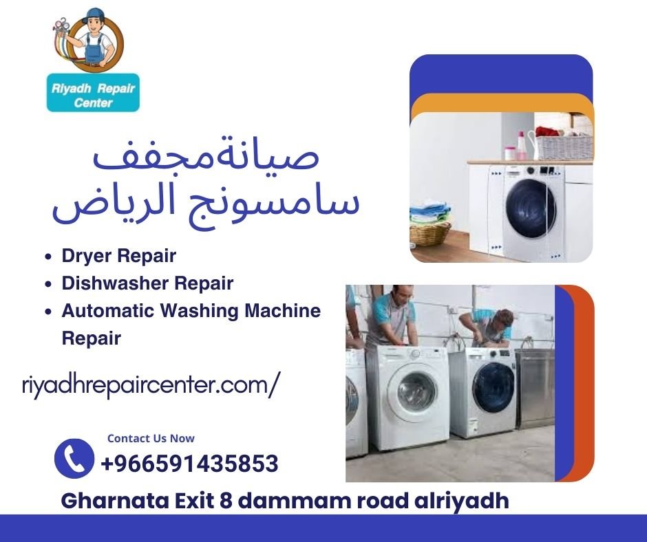 صيانةمجفف سامسونج الرياض