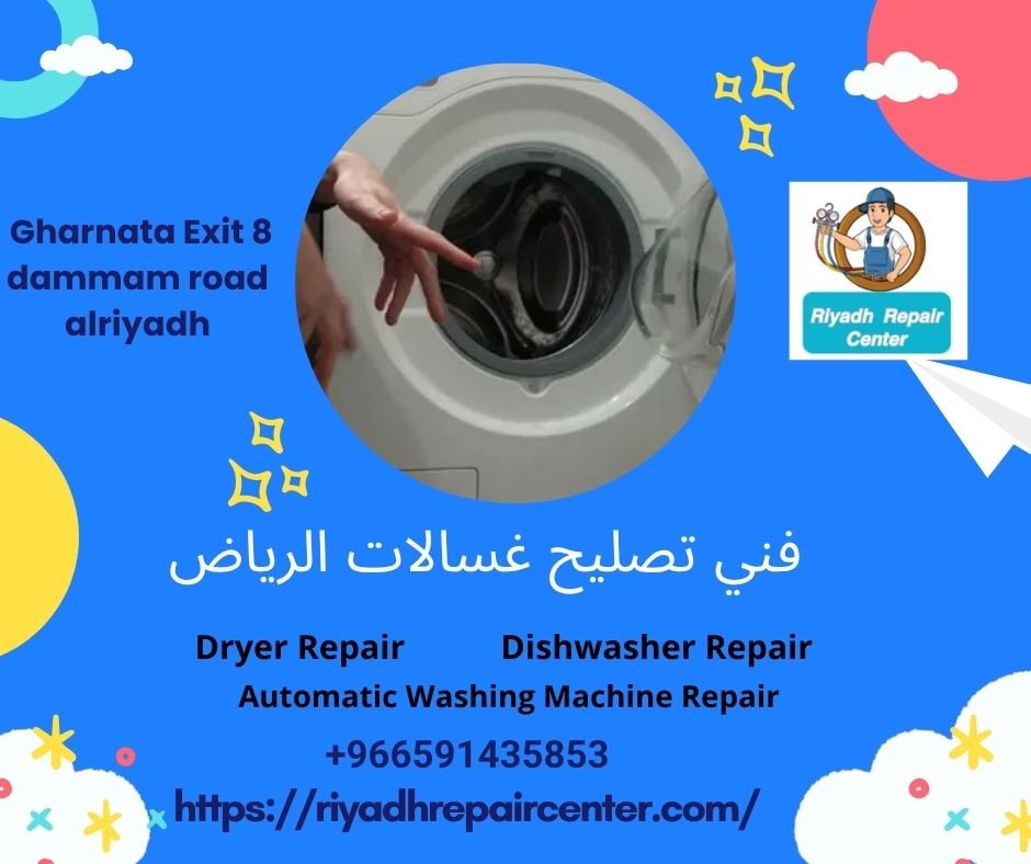 فني تصليح غسالات الرياض