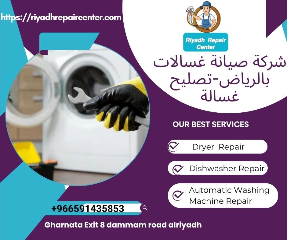 شركة صيانة غسالات بالرياض-تصليح غسالة