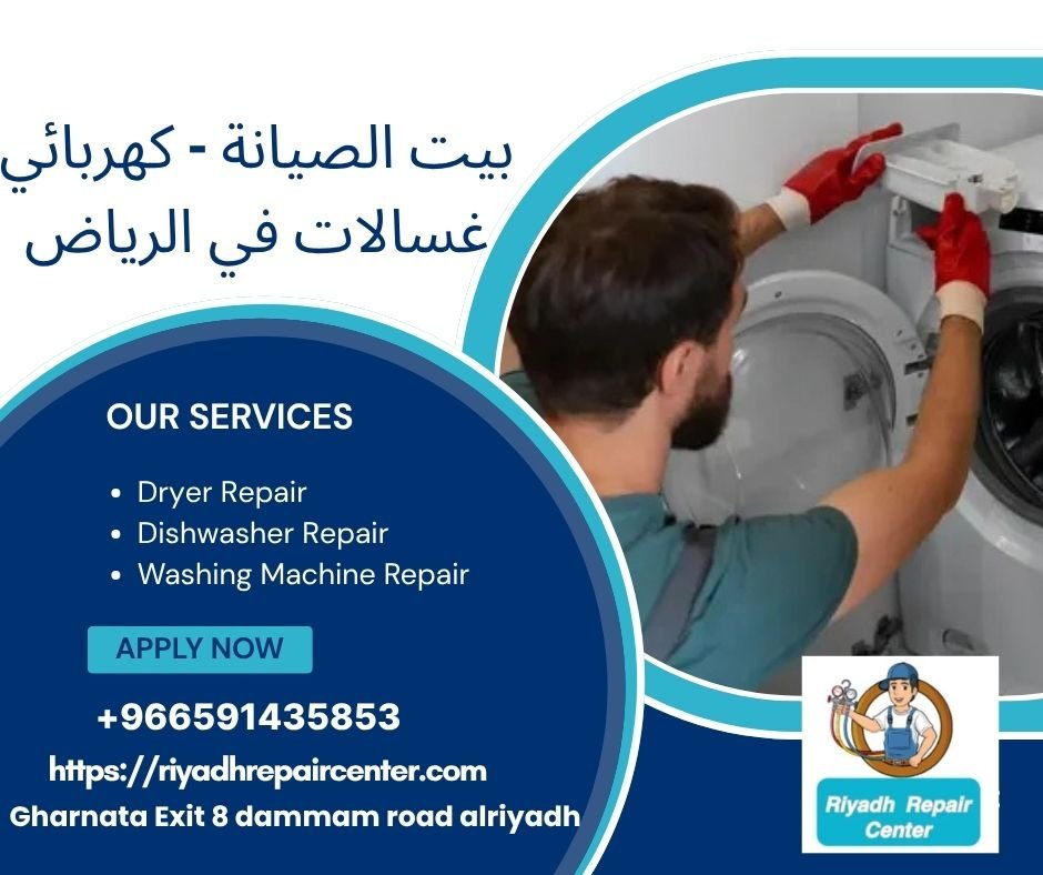 بيت الصيانة – كهربائي غسالات في الرياض