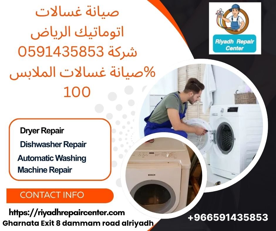 صيانة غسالات اتوماتيك الرياض 0591435853 شركة صيانة غسالات الملابس% 100