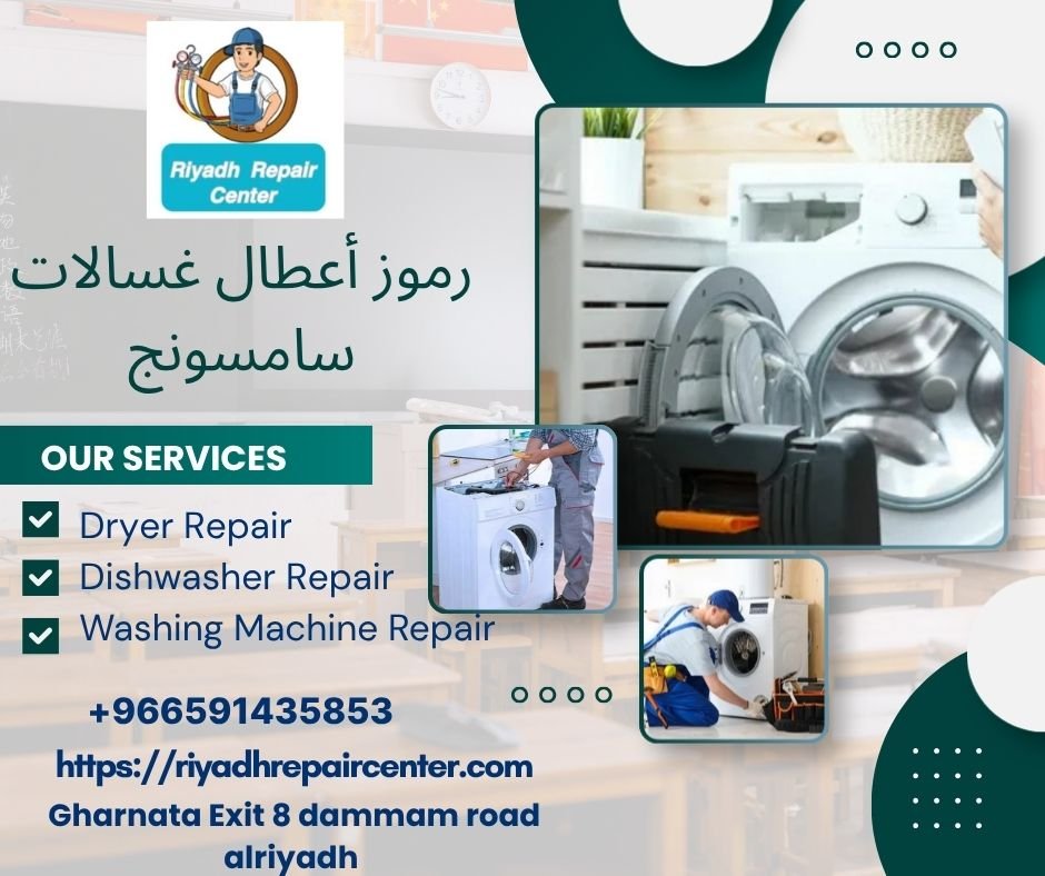 رموز أعطال غسالات سامسونج