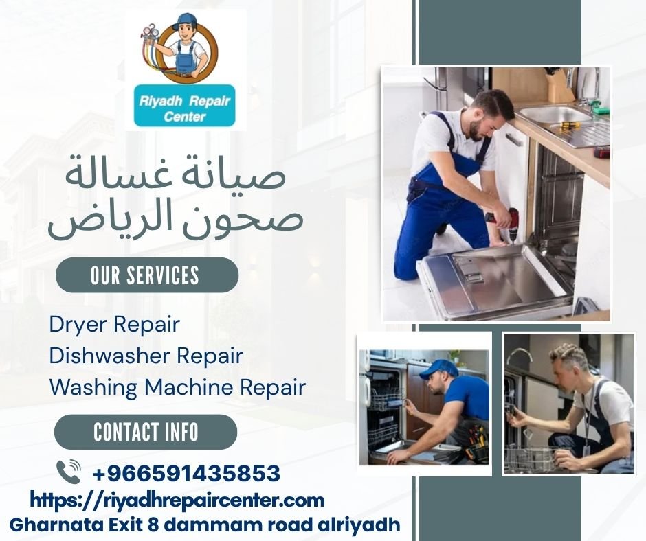 صيانة غسالة صحون الرياض