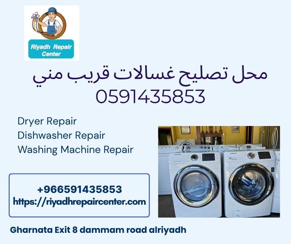 محل تصليح غسالات قريب مني 0591435853
