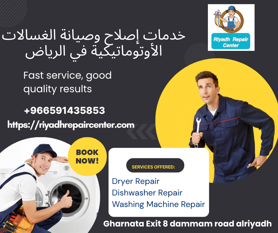 خدمات إصلاح وصيانة الغسالات الأوتوماتيكية في الرياض